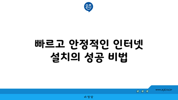 빠르고 안정적인 인터넷 설치의 성공 비법