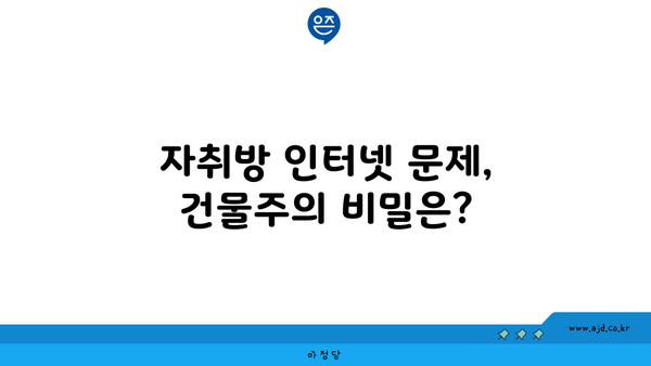 자취방 인터넷 문제, 건물주의 비밀은?