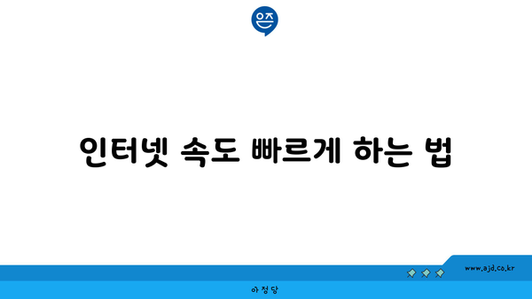 인터넷 속도 빠르게 하는 법