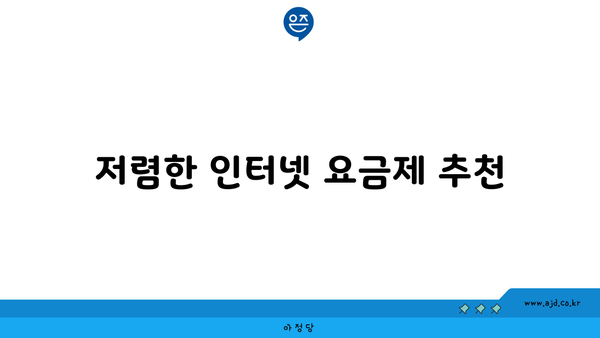 저렴한 인터넷 요금제 추천