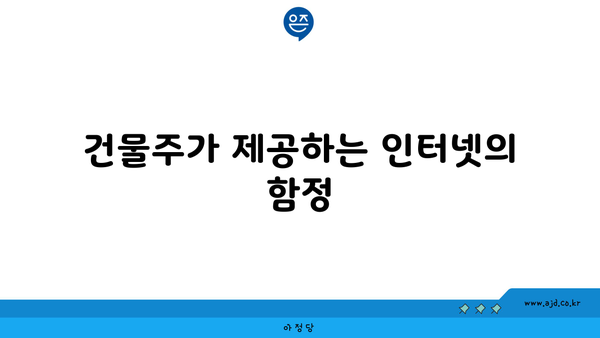 건물주가 제공하는 인터넷의 함정