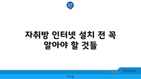 자취방 인터넷 설치 전 꼭 알아야 할 것들