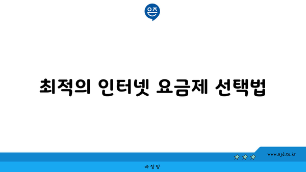 최적의 인터넷 요금제 선택법