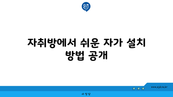 자취방에서 쉬운 자가 설치 방법 공개