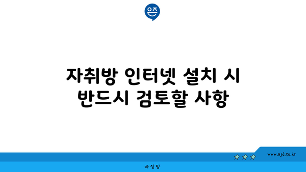 자취방 인터넷 설치 시 반드시 검토할 사항