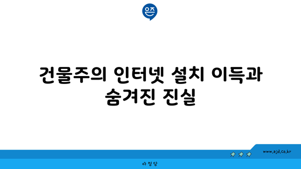 건물주의 인터넷 설치 이득과 숨겨진 진실