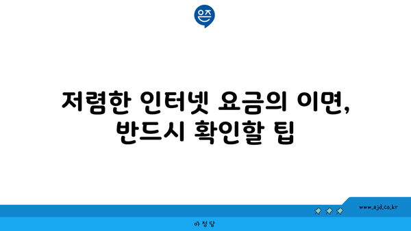 저렴한 인터넷 요금의 이면, 반드시 확인할 팁