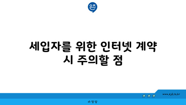 세입자를 위한 인터넷 계약 시 주의할 점