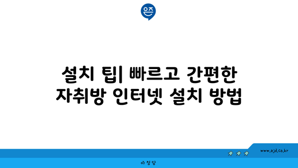 설치 팁| 빠르고 간편한 자취방 인터넷 설치 방법