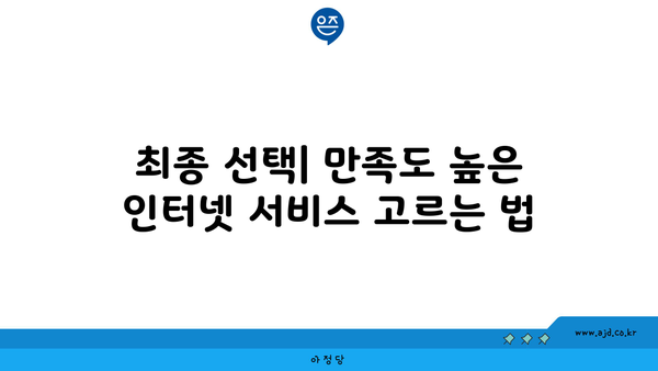 최종 선택| 만족도 높은 인터넷 서비스 고르는 법