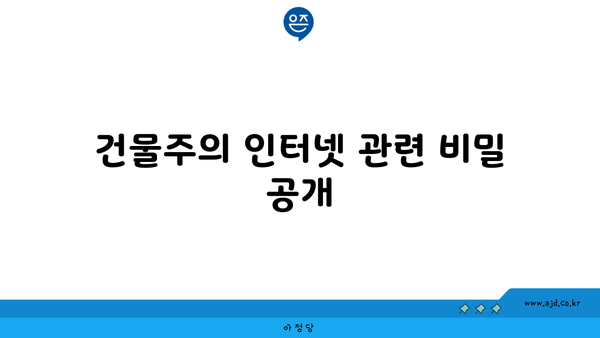 건물주의 인터넷 관련 비밀 공개