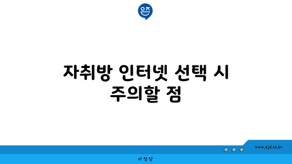 자취방 인터넷 선택 시 주의할 점