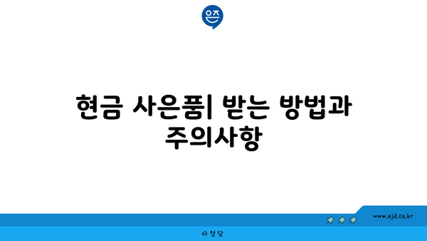 현금 사은품| 받는 방법과 주의사항