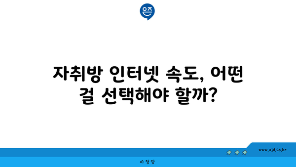 자취방 인터넷 속도, 어떤 걸 선택해야 할까?