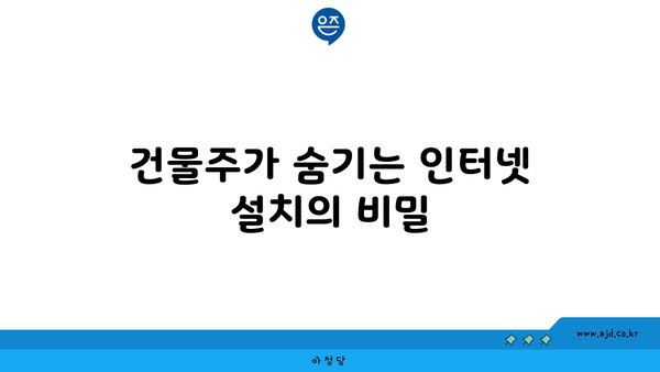 건물주가 숨기는 인터넷 설치의 비밀