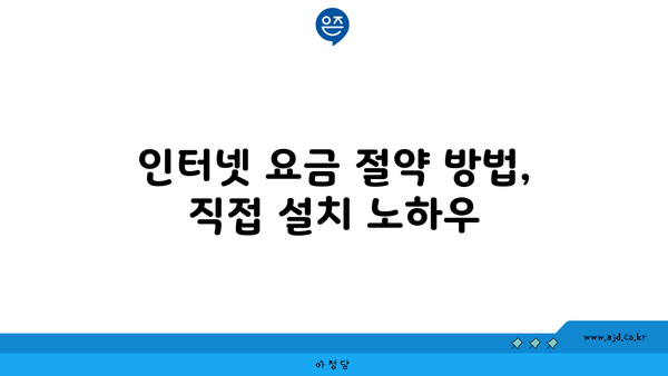 인터넷 요금 절약 방법, 직접 설치 노하우