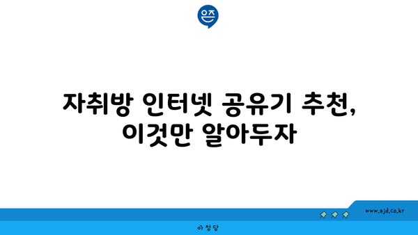 자취방 인터넷 공유기 추천, 이것만 알아두자