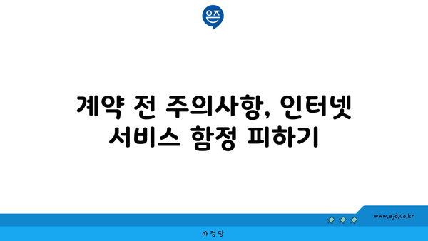 계약 전 주의사항, 인터넷 서비스 함정 피하기