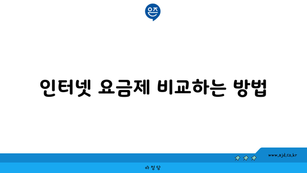 인터넷 요금제 비교하는 방법