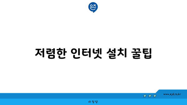 저렴한 인터넷 설치 꿀팁