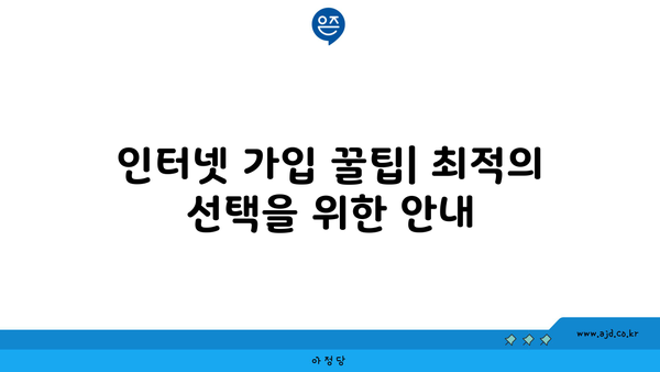 인터넷 가입 꿀팁| 최적의 선택을 위한 안내