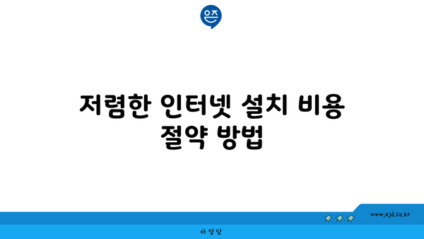 저렴한 인터넷 설치 비용 절약 방법