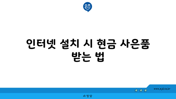 인터넷 설치 시 현금 사은품 받는 법