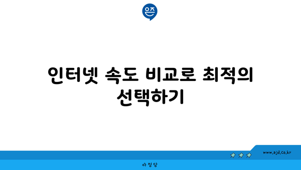 인터넷 속도 비교로 최적의 선택하기