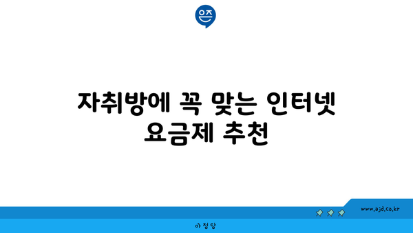 자취방에 꼭 맞는 인터넷 요금제 추천