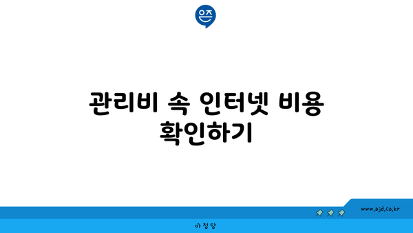 관리비 속 인터넷 비용 확인하기