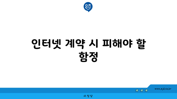 인터넷 계약 시 피해야 할 함정