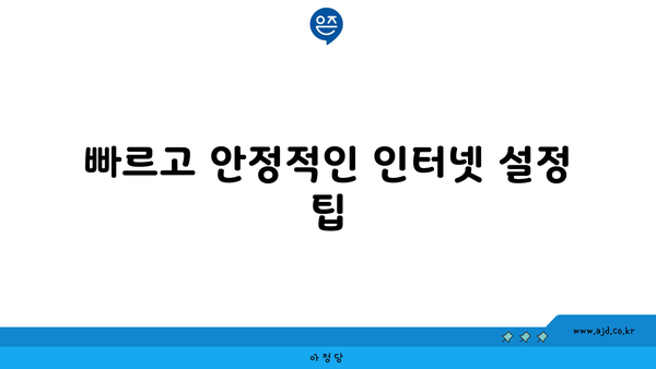 빠르고 안정적인 인터넷 설정 팁