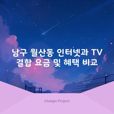 남구 월산동 인터넷과 TV 결합 요금 및 혜택 비교