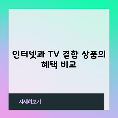 인터넷과 TV 결합 상품의 혜택 비교