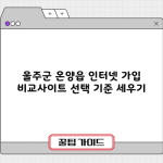 울주군 온양읍 인터넷 가입 비교사이트 선택 기준 세우기
