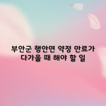 부안군 행안면 약정 만료가 다가올 때 해야 할 일