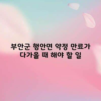 부안군 행안면 약정 만료가 다가올 때 해야 할 일