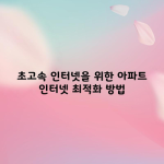 초고속 인터넷을 위한 아파트 인터넷 최적화 방법