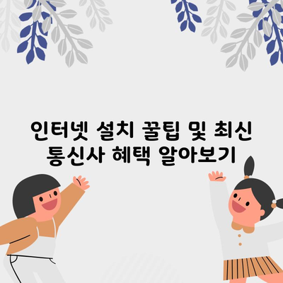 놓치기 쉬운 인터넷 설치 꿀팁 및 혜택, 받을 필요없다면 읽지마세요.