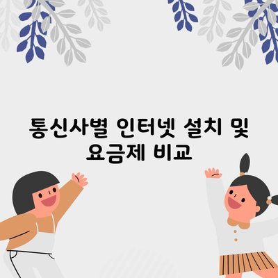 통신사별 인터넷 설치 및 요금제 비교