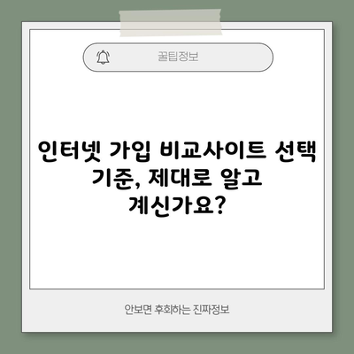 인터넷 가입 비교사이트 선택 기준, 제대로 알고 계신가요?