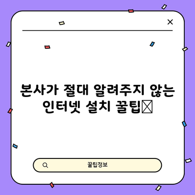 본사가 절대 알려주지 않는 인터넷 설치 꿀팁📌