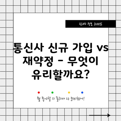 통신사 신규 가입 vs 재약정 – 무엇이 유리할까요?