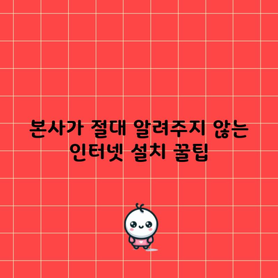 본사가 절대 알려주지 않는 인터넷 설치 꿀팁