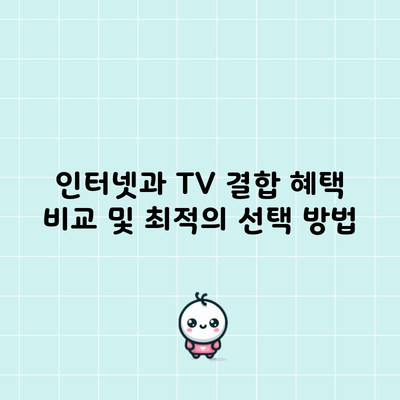 인터넷과 TV 결합 혜택 비교 및 최적의 선택 방법