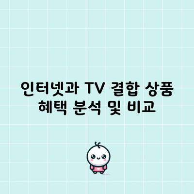 인터넷과 TV 결합 상품 혜택 분석 및 비교