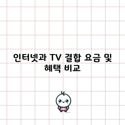 인터넷과 TV 결합 요금 및 혜택 비교