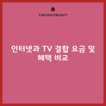 인터넷과 TV 결합 요금 및 혜택 비교