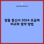 알뜰 통신사 2024 요금제 비교와 절약 방법