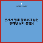 본사가 절대 알려주지 않는 인터넷 설치 꿀팁📌